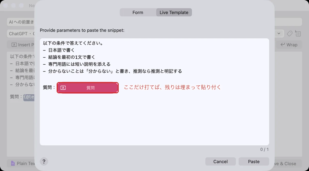 呼び出したときに開く入力フォーム(Live Template)。「質問」の欄だけが赤く残り、ここに打つと全文が完成する