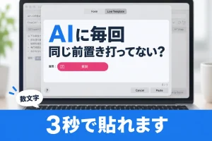 Snippetyの使い方｜AI指示もメール定型文も3秒で貼る