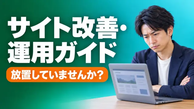 サイト改善・運用ガイド。放置していませんか？と書かれた緑のバナー
