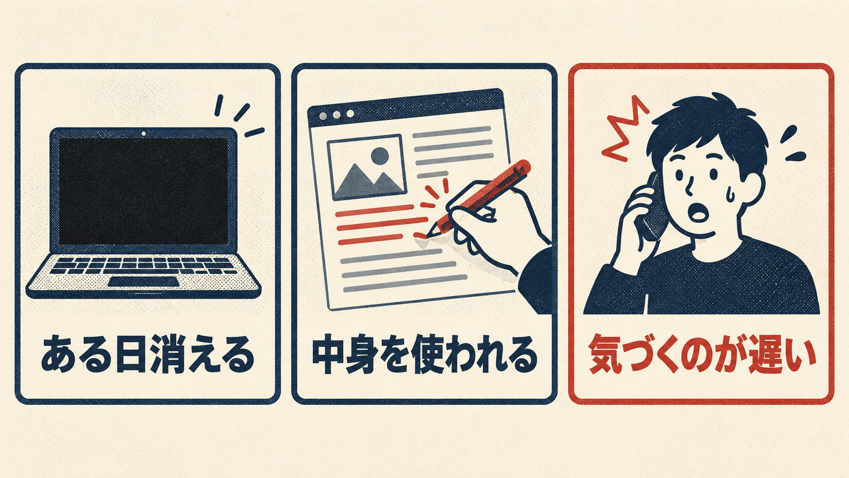 放置したサイトで起きる3つのこと。ある日消える、中身を使われる、気づくのが遅い