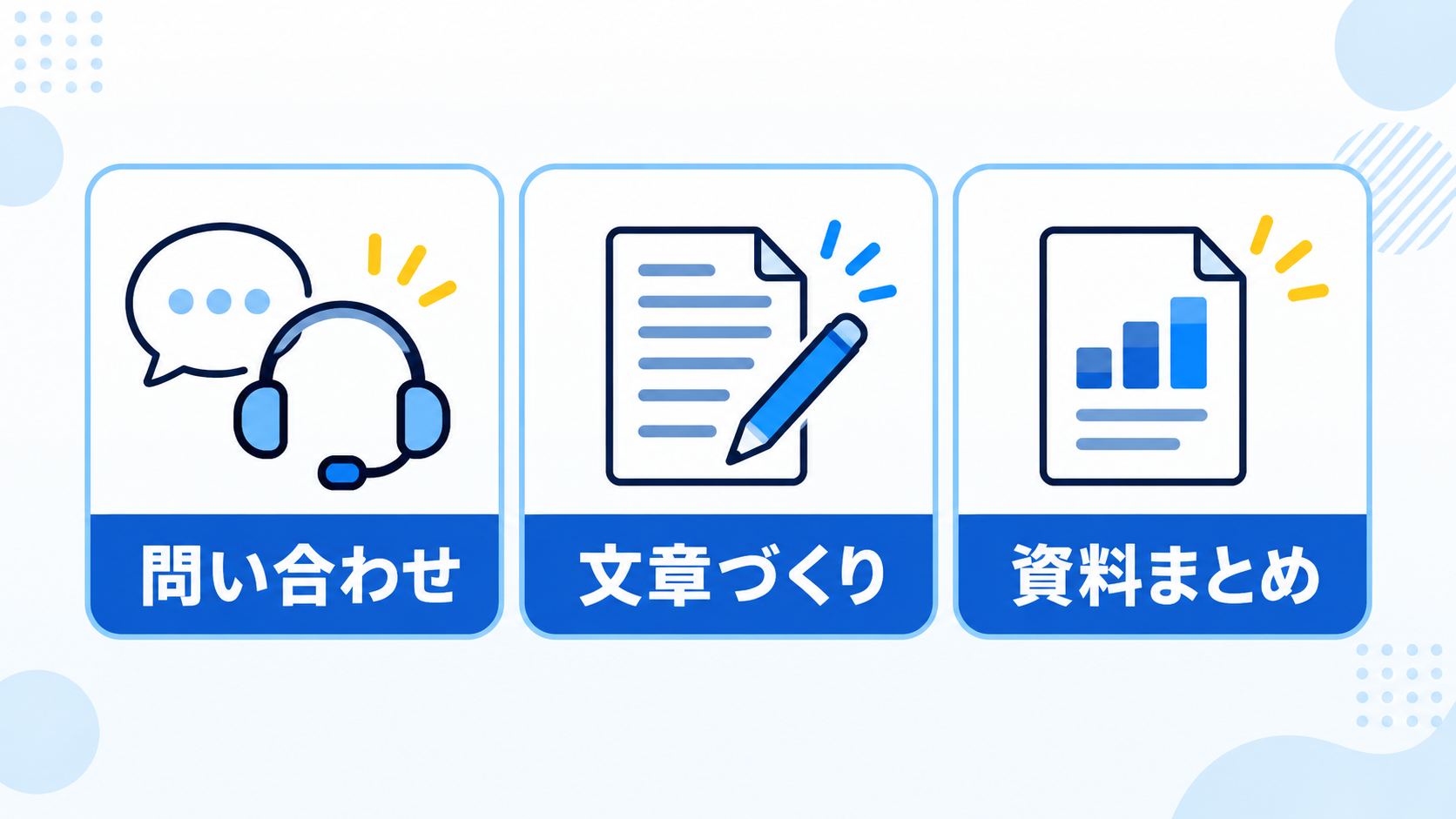 仕事での使いどころ。問い合わせ・文章づくり・資料まとめを並べた図解