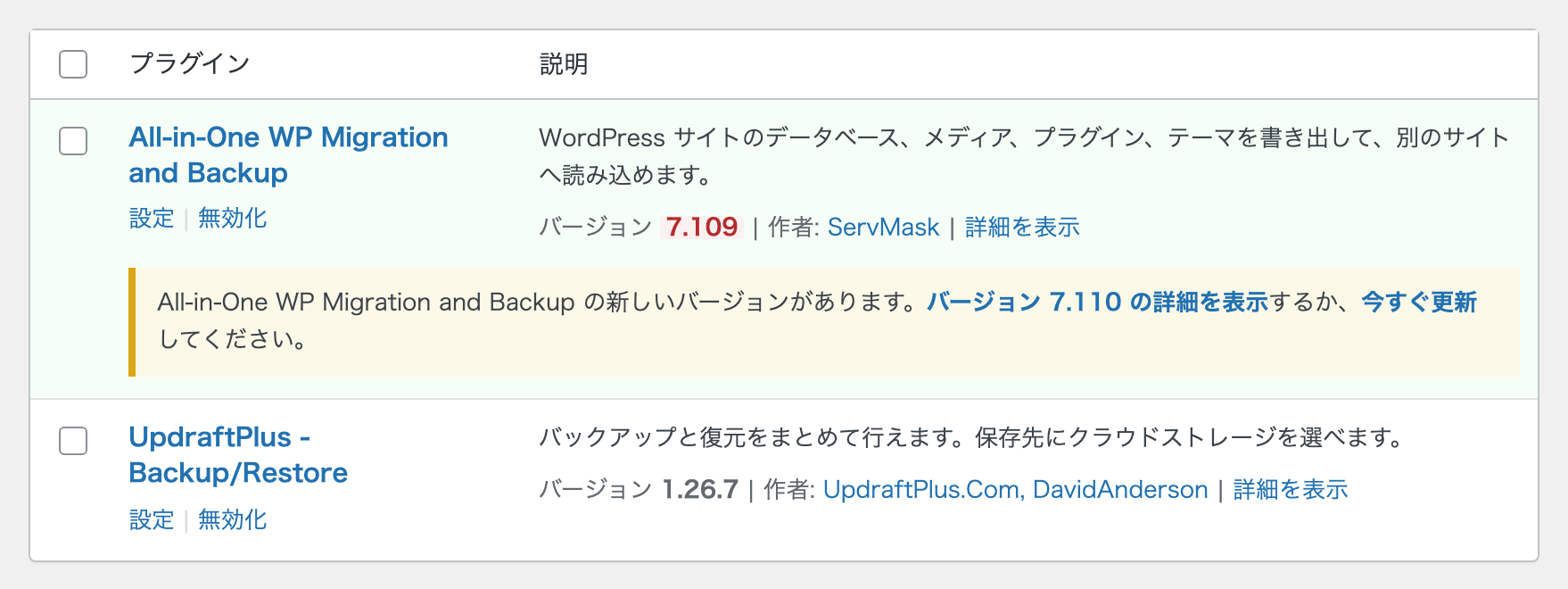 WordPressのプラグイン一覧画面で、All-in-One WP Migrationのバージョン番号を確認している画面
