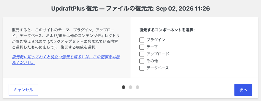 UpdraftPlusの復元画面で、データベースやプラグインなど戻す対象を選んでいる画面