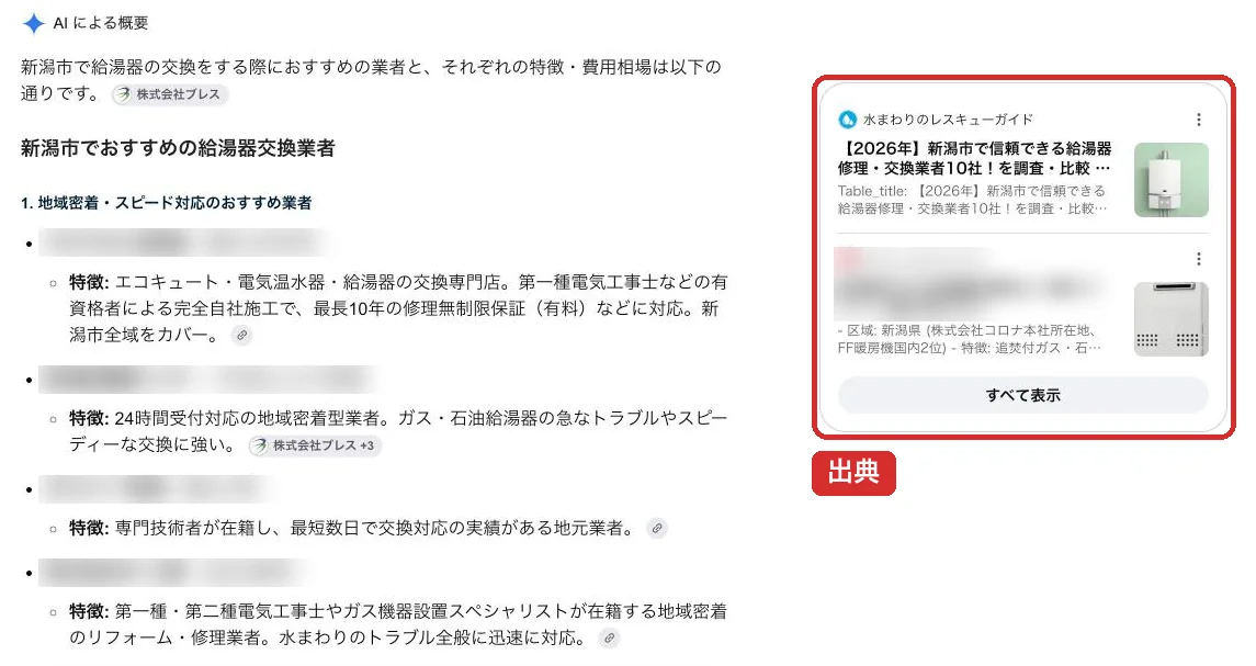 約1時間後に別のブラウザで検索したときのAIによる概要。1回目にいなかった業者が入り、出典も変わっていました(2026年10月20日。業者名はぼかしています)