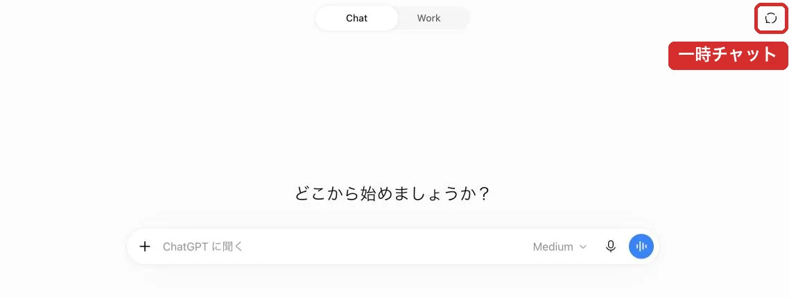 右上のボタンで一時チャットに切り替えると、会話履歴に残らない状態で質問できます