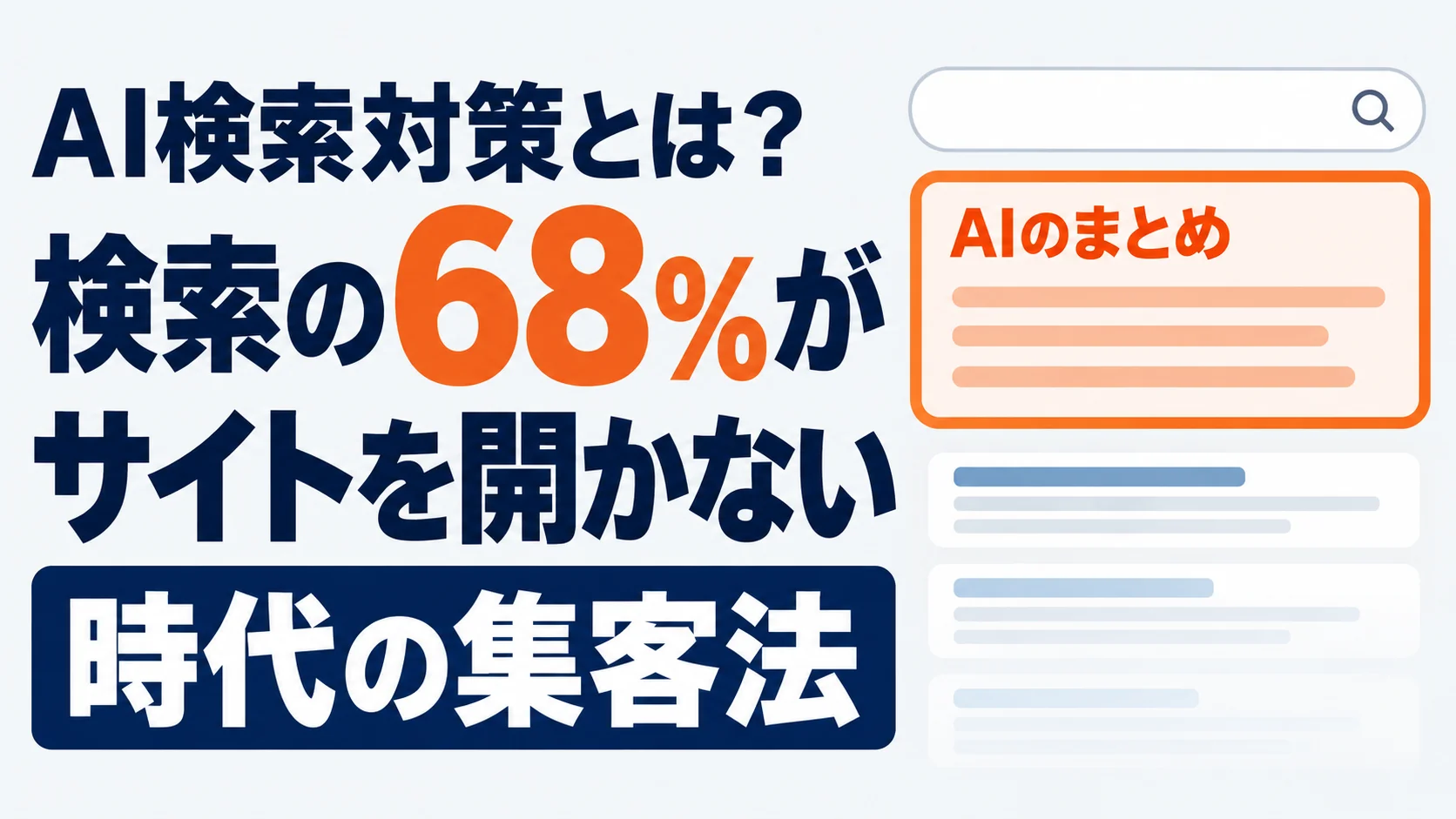AI検索対策とは？検索の68%がサイトを開かない時代の集客法