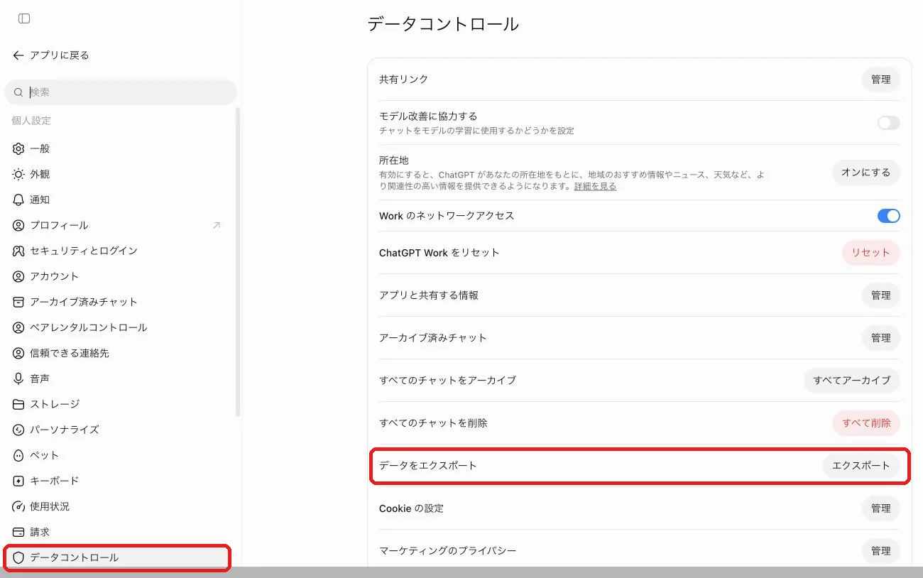 ChatGPTの設定の「データコントロール」画面。「データをエクスポート」の行を赤枠で囲んだもの