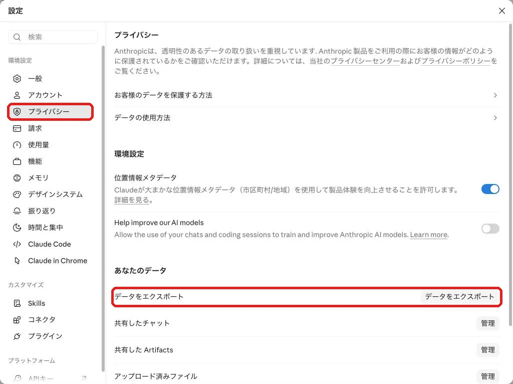 Claudeの設定の「プライバシー」画面。「データをエクスポート」の行を赤枠で囲んだもの