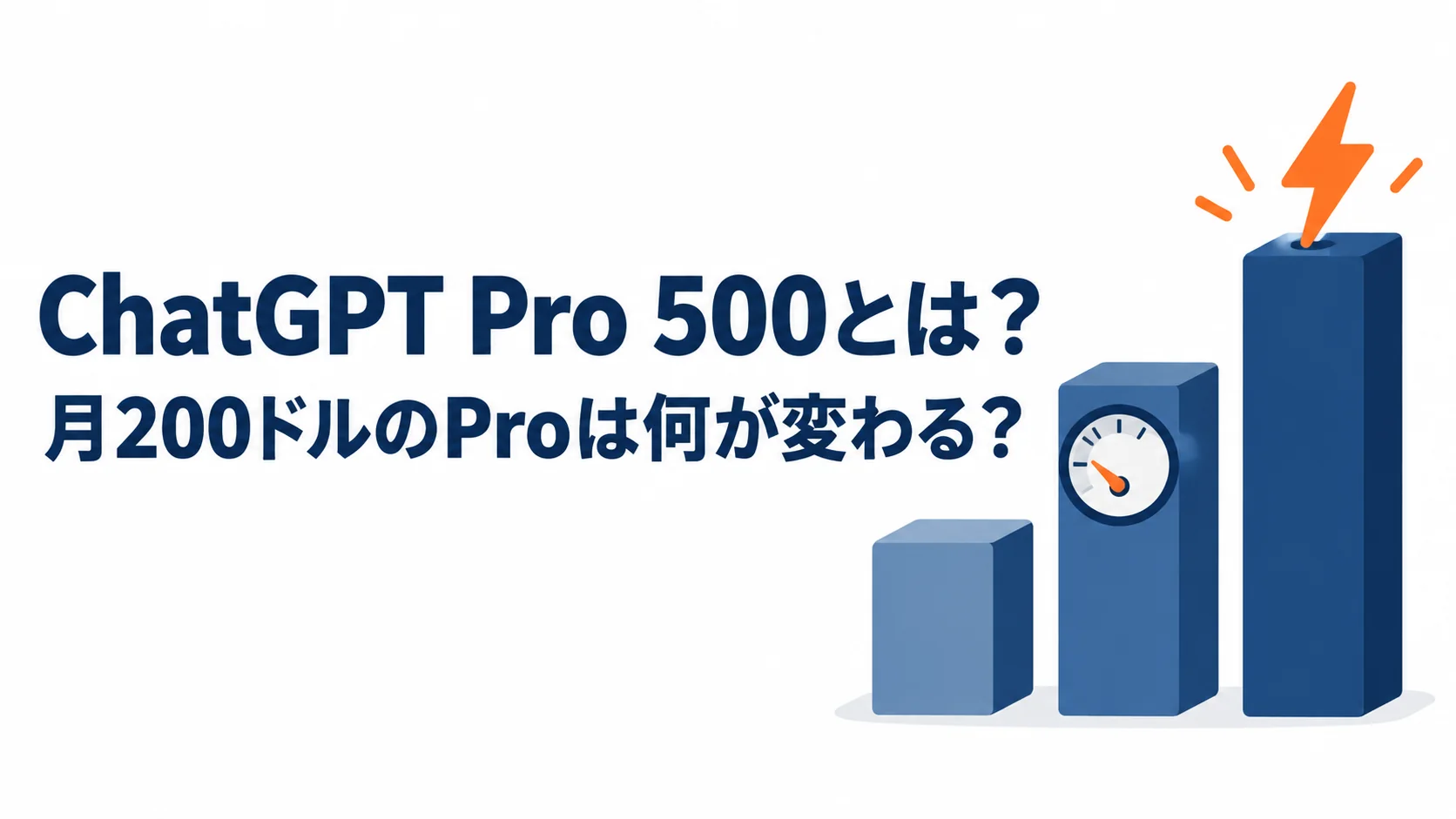 ChatGPT Pro 500とは？月200ドルのProは何が変わる？