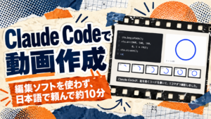 Claude Codeで動画作成｜編集ソフトを使わず、日本語で頼んで約10分