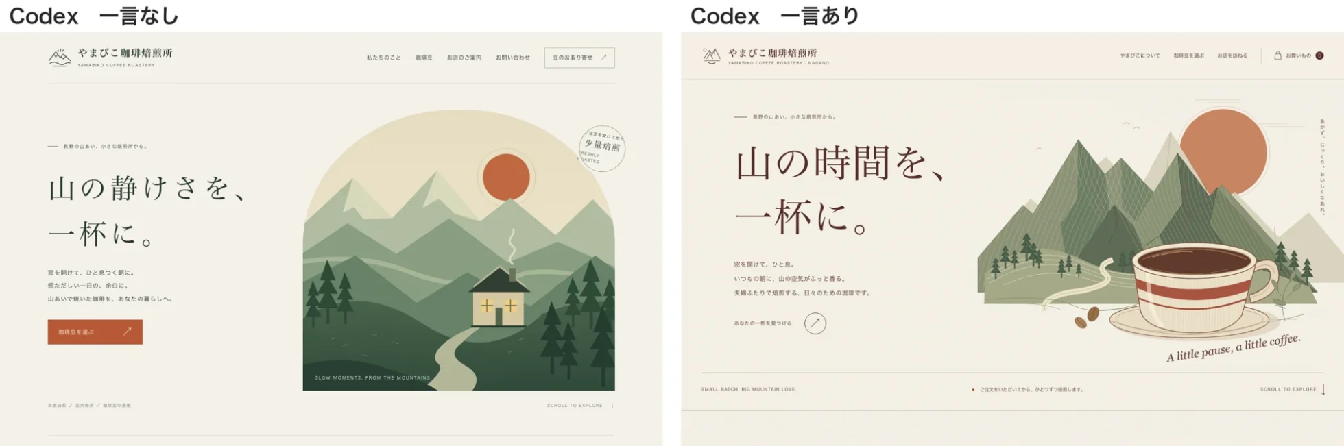 Codexの一言なし（左）と一言あり（右）の最初の画面を並べた画像