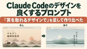 Claude Codeのデザインを良くするプロンプト｜「賞を取れるデザインで」を足して作り比べた