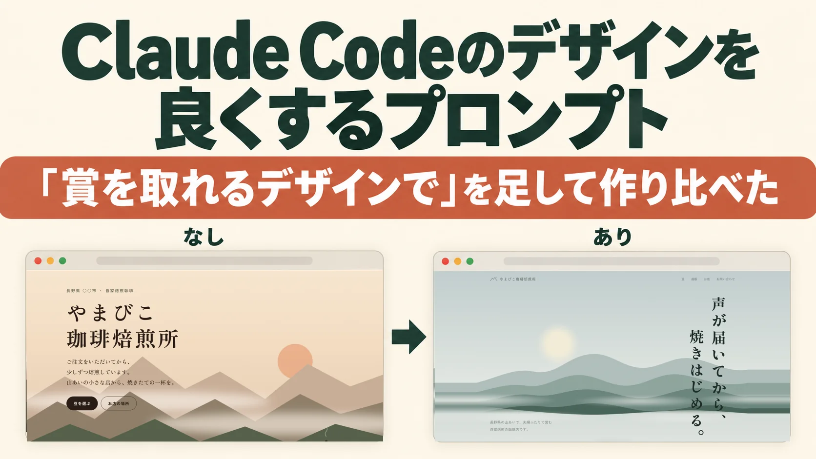 Claude Codeのデザインを良くするプロンプト｜「賞を取れるデザインで」を足して作り比べた