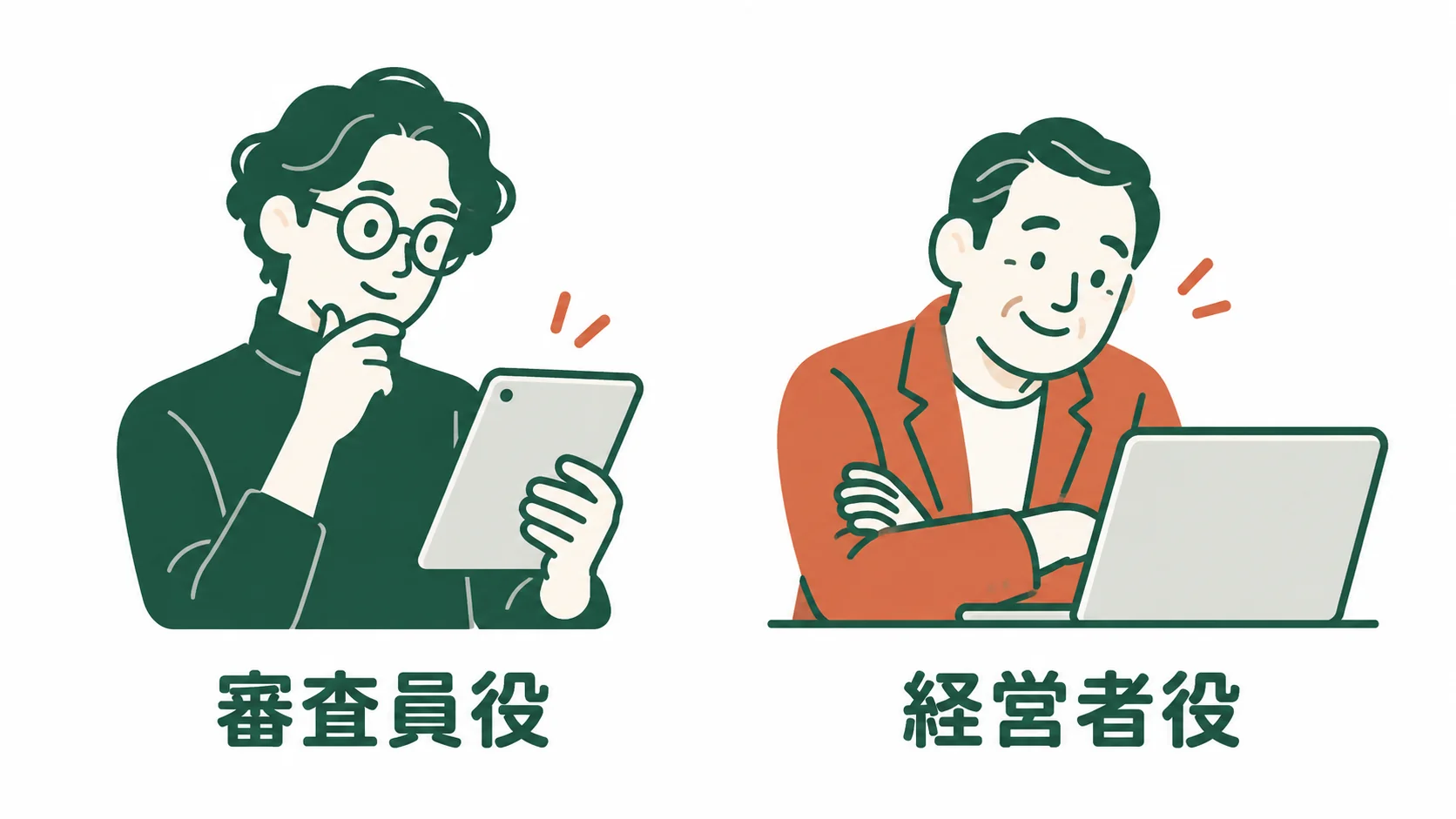 審査員役と経営者役の2人の人物のイラスト