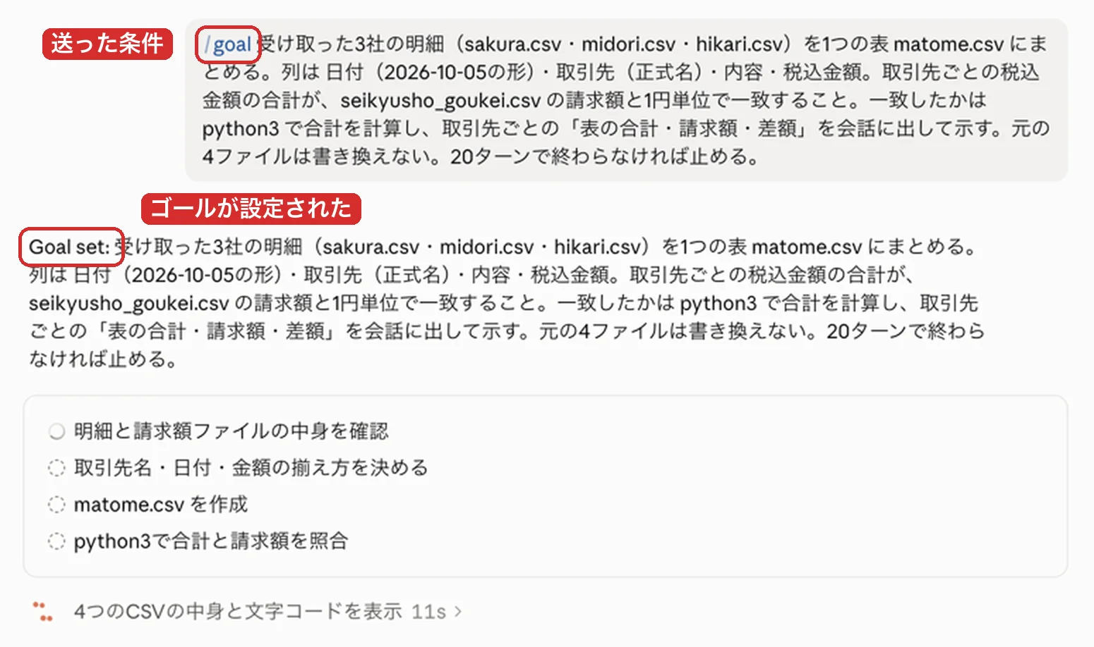 デスクトップアプリで /goal に条件を書いて送ったところ。「Goal set:」と出て、Claude Codeが作業の手順を並べて進め始めた画面