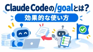 Claude Codeの/goalとは？効果的な使い方を初心者向けに解説