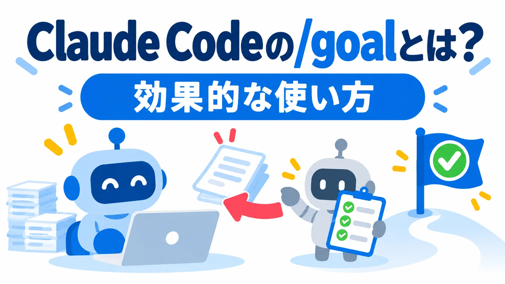 Claude Codeの/goalとは？効果的な使い方。作業するロボットに判定役のロボットが書類を押し戻す図