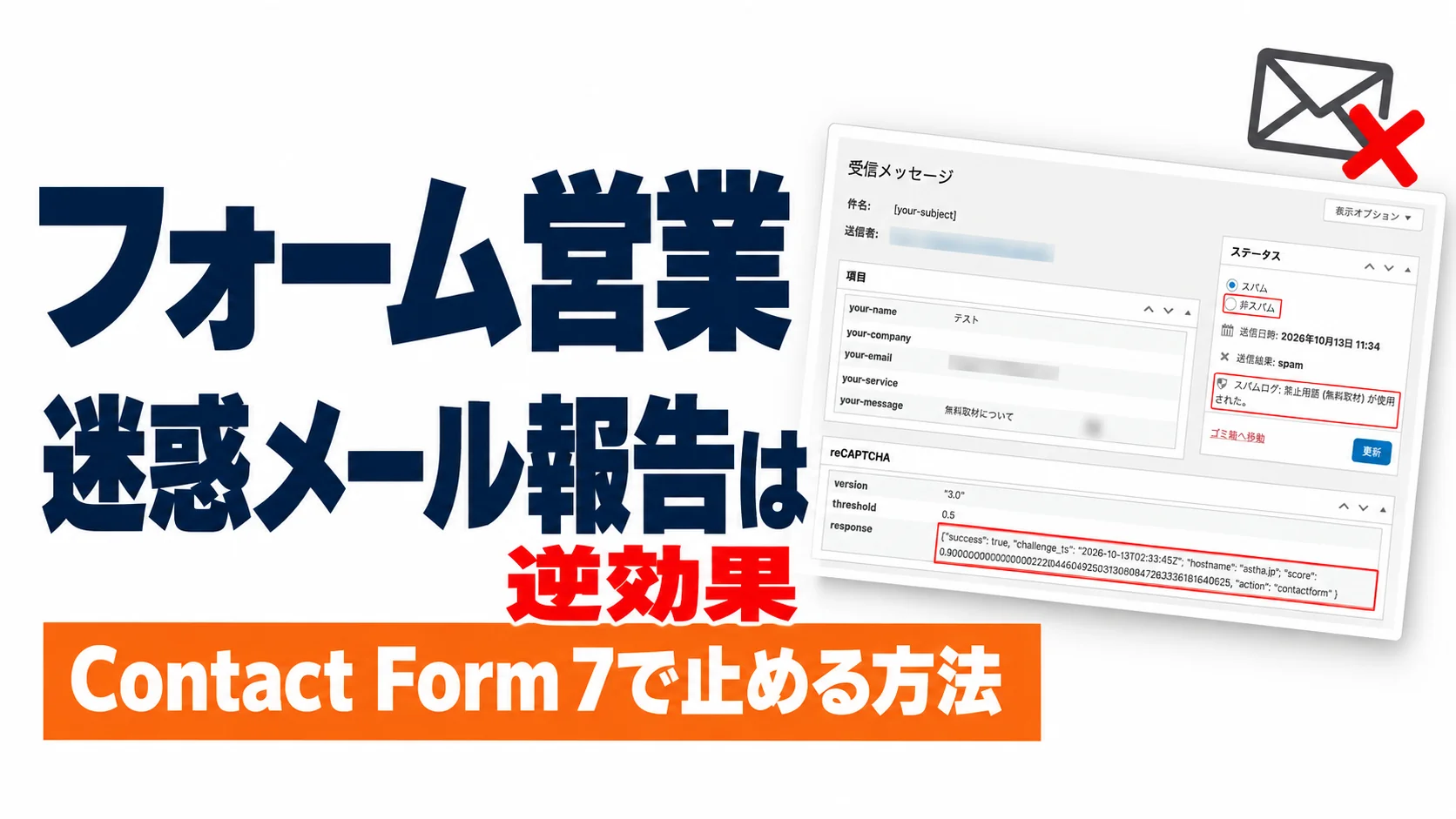 フォーム営業、迷惑メール報告は逆効果｜Contact Form 7で止める方法