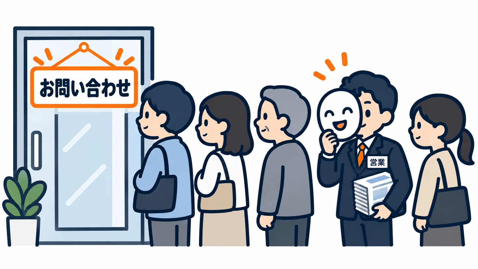 お客様のための入口に、お客様のふりをした営業がまぎれ込んできます。