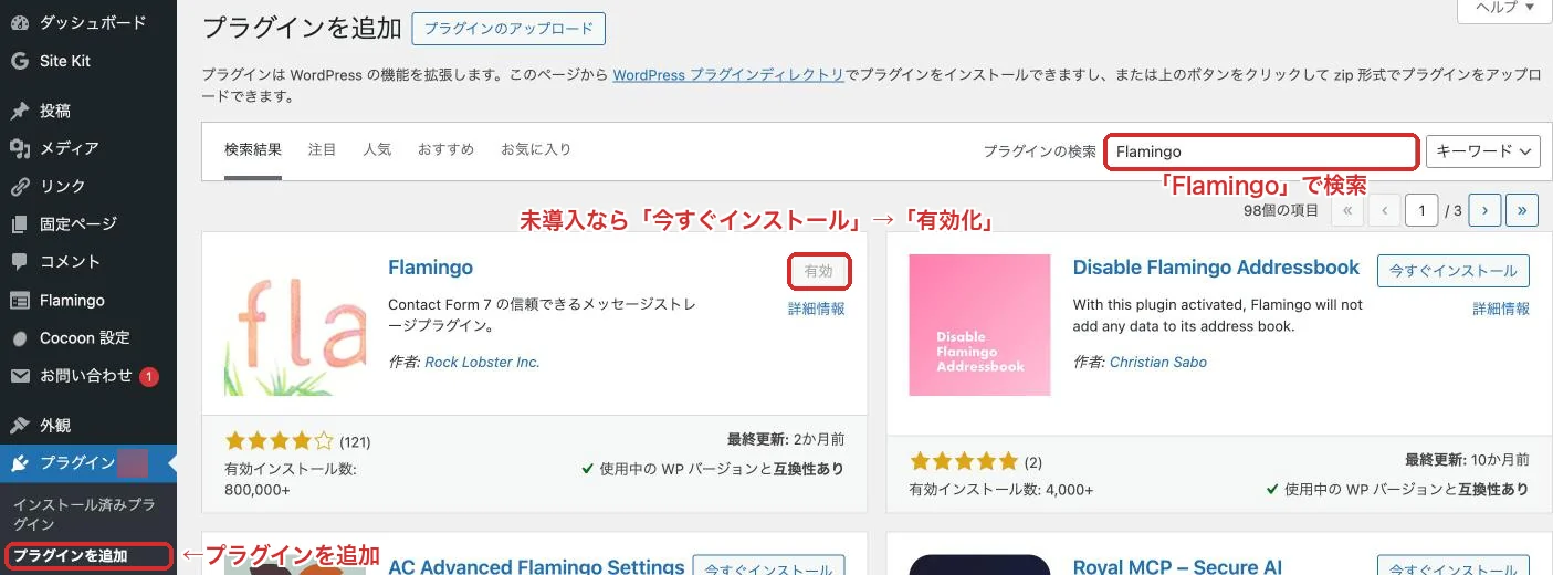 「プラグインを追加」の画面でFlamingoを検索したところ。