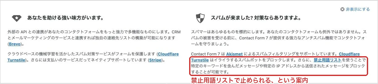 Contact Form 7の一覧画面にも、この欄で送信を止められると案内が出ています。