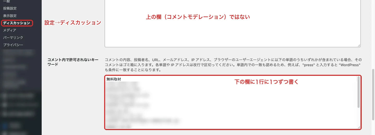 「設定」→「ディスカッション」の下の欄に、禁止ワードを1行に1つずつ書きます。ぼかした行には、営業を送ってきた会社のドメインやメールアドレスが入っています。