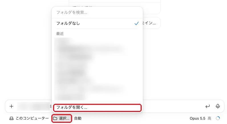 Claudeのデスクトップアプリの入力欄の下で［選択…］を押し、［フォルダを開く…］から作業するフォルダを選ぶ画面。最近使ったフォルダの名前はぼかしている
