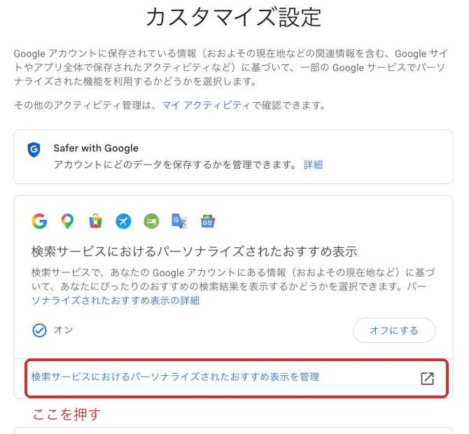 「カスタマイズ設定」の画面。「検索サービスにおけるパーソナライズされたおすすめ表示を管理」を押す