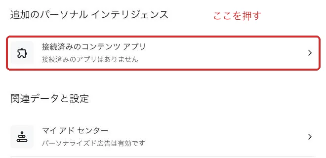 「検索サービスのカスタマイズ」の画面。「接続済みのコンテンツ アプリ」に「接続済みのアプリはありません」と出ている