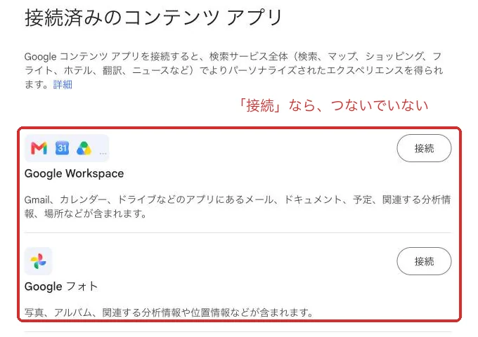 「接続済みのコンテンツ アプリ」の画面。「Google Workspace」と「Google フォト」のボタンが「接続」なら、つないでいない
