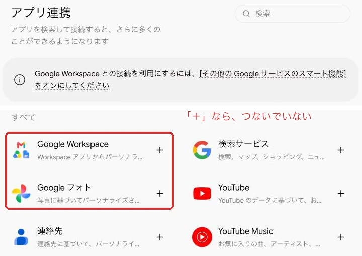 Geminiの「アプリ連携」の画面。「Google Workspace」と「Google フォト」の右側が「+」なら、つないでいない