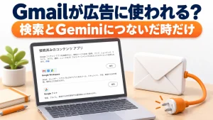 Gmailが広告に使われる？Googleのプライバシーポリシー変更と確認方法