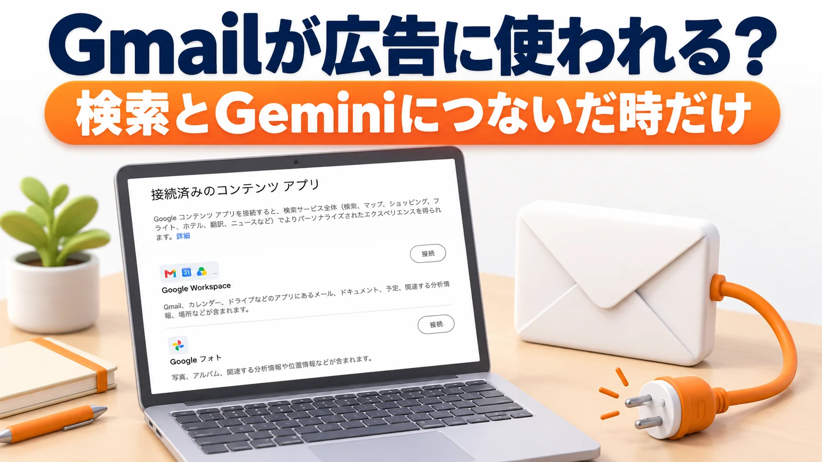 Gmailが広告に使われる？検索とGeminiにつないだ時だけ