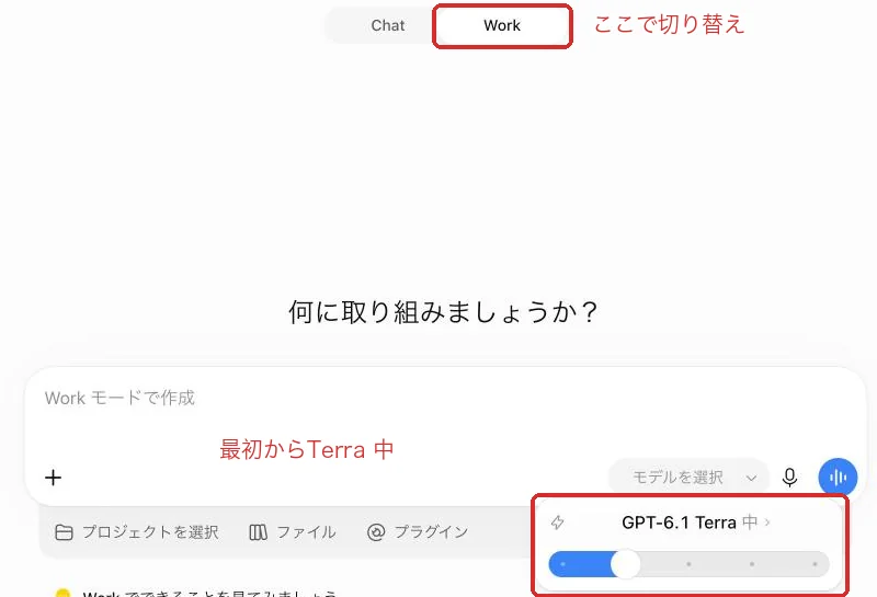 ChatGPTの画面の上で「Work」に切り替え、入力欄のモデル名を押すと、つまみが出る。私の画面では最初から「GPT-6.1 Terra 中」だった