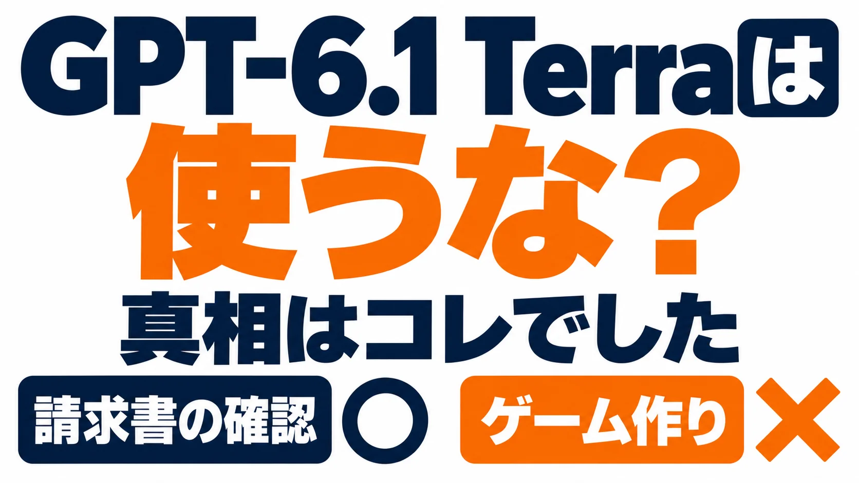 GPT-6.1 Terraは使うな？真相はコレでした。請求書の確認は○、ゲーム作りは×