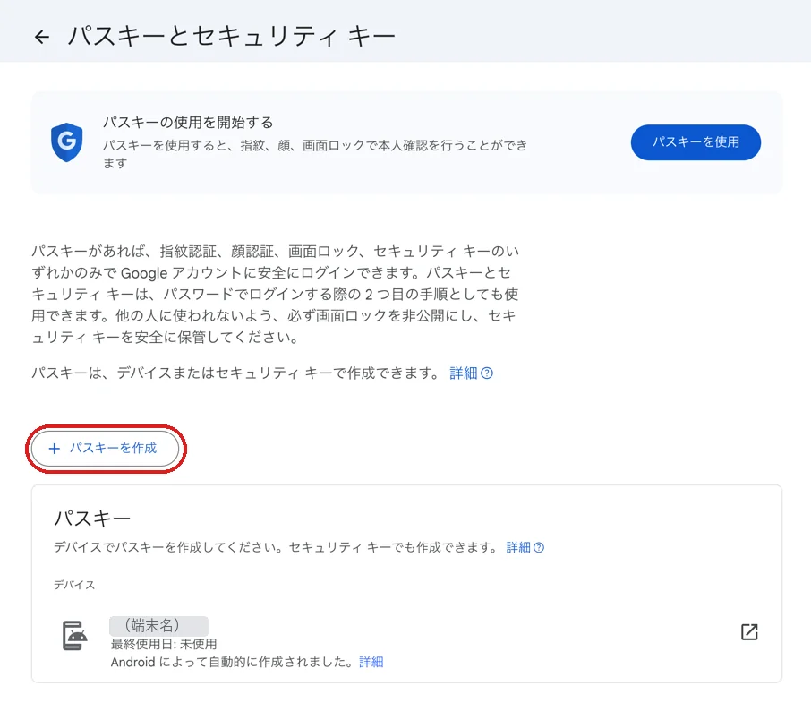 Googleアカウントの「パスキーとセキュリティ キー」の画面。「＋ パスキーを作成」のボタンを赤枠で囲んでいます（端末名は伏せています）