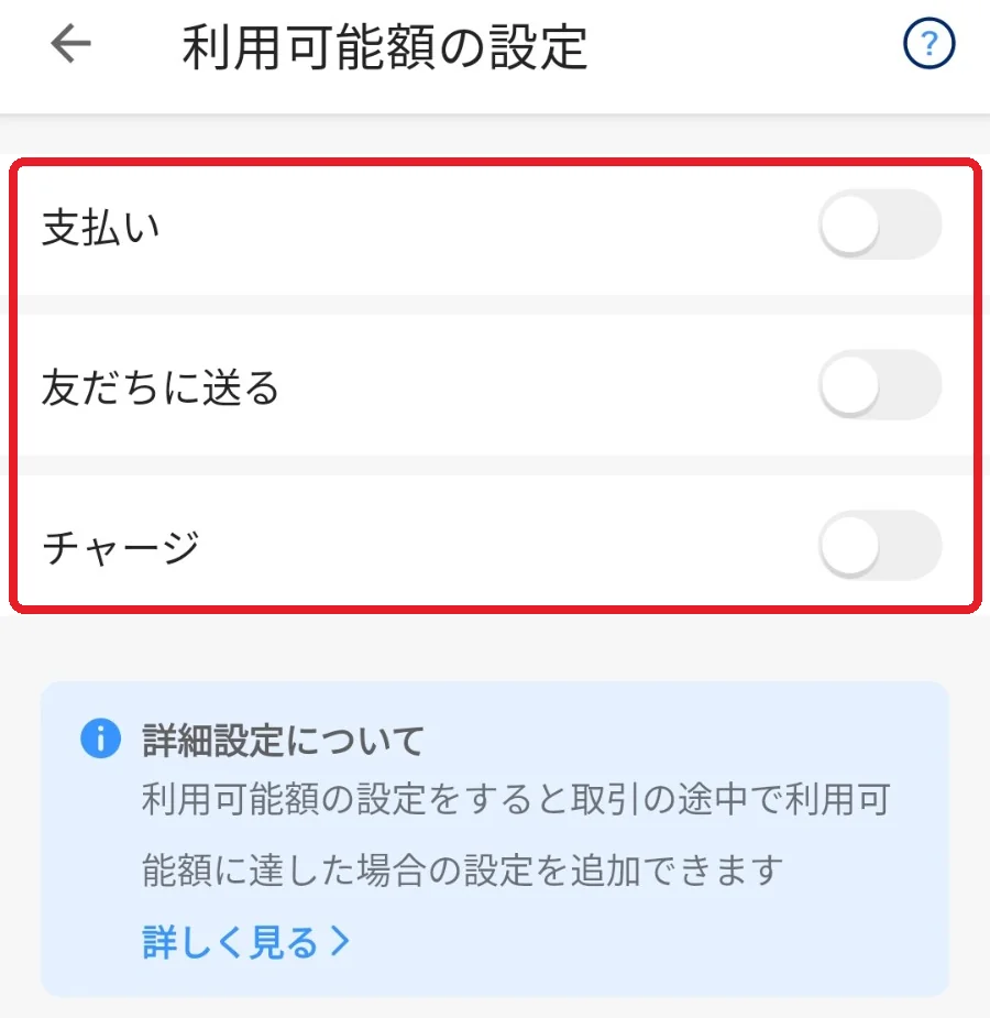 PayPayの［利用可能額の設定］の画面。「支払い」「友だちに送る」「チャージ」の3つのスイッチを赤枠で囲んでいる