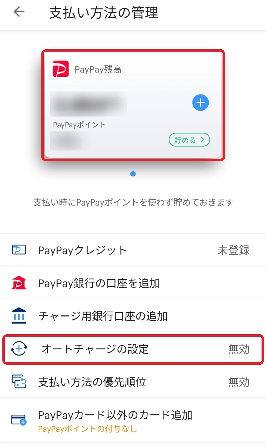 PayPayの［支払い方法の管理］の画面。登録した残高・口座・カードが並ぶ上の絵柄と、［オートチャージの設定］を赤枠で囲んでいる