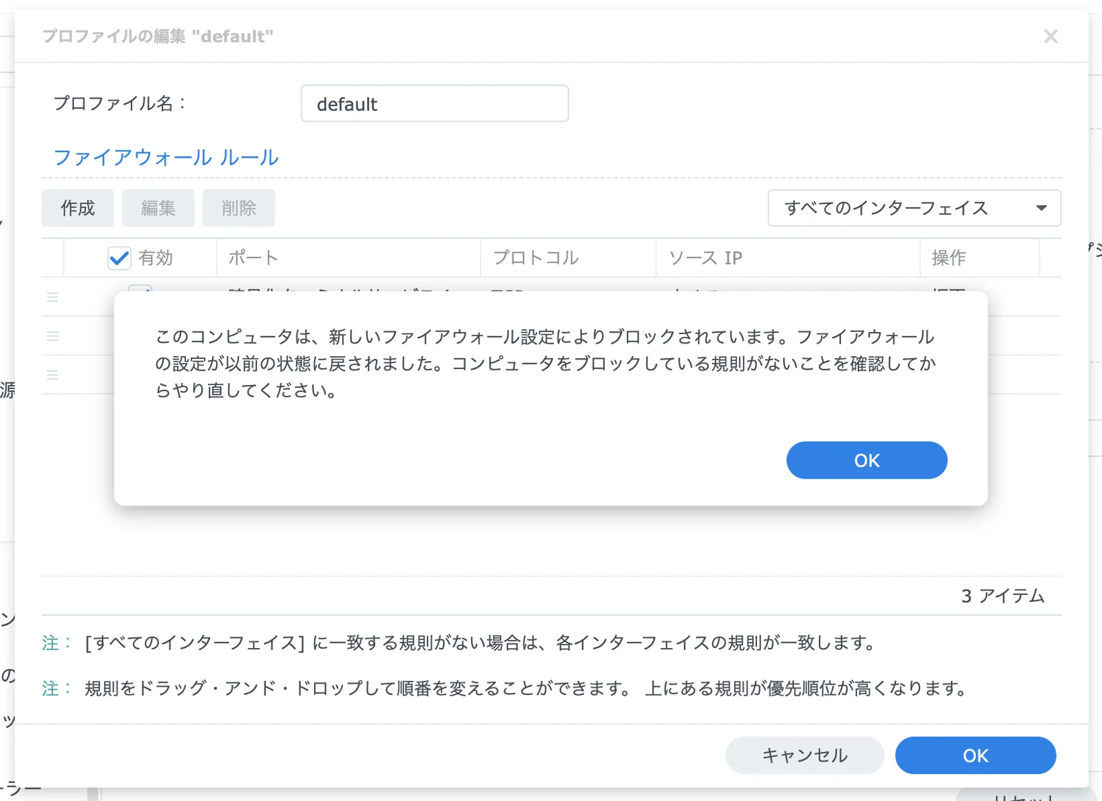 DSMの警告画面「このコンピュータは、新しいファイアウォール設定によりブロックされています。ファイアウォールの設定が以前の状態に戻されました。」