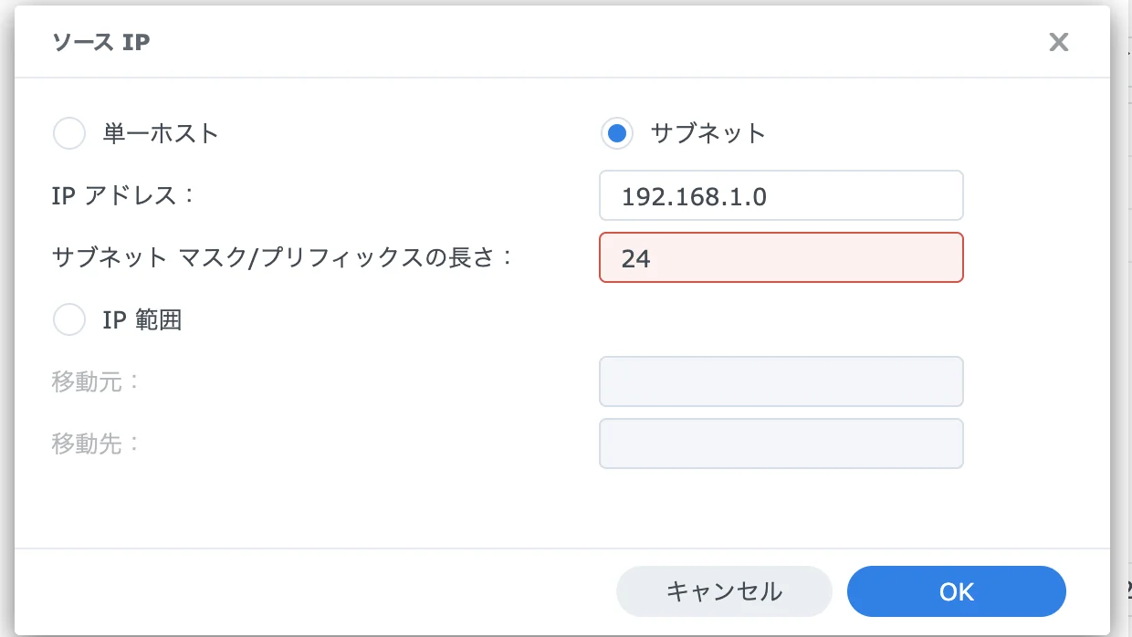 ソースIPの入力画面。「サブネット」を選び、IPアドレス 192.168.1.0、サブネットマスク/プリフィックスの長さの欄が赤くなっている