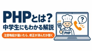PHPとは？中学生にもわかる解説｜脆弱性の注意喚起が届いたら確かめること