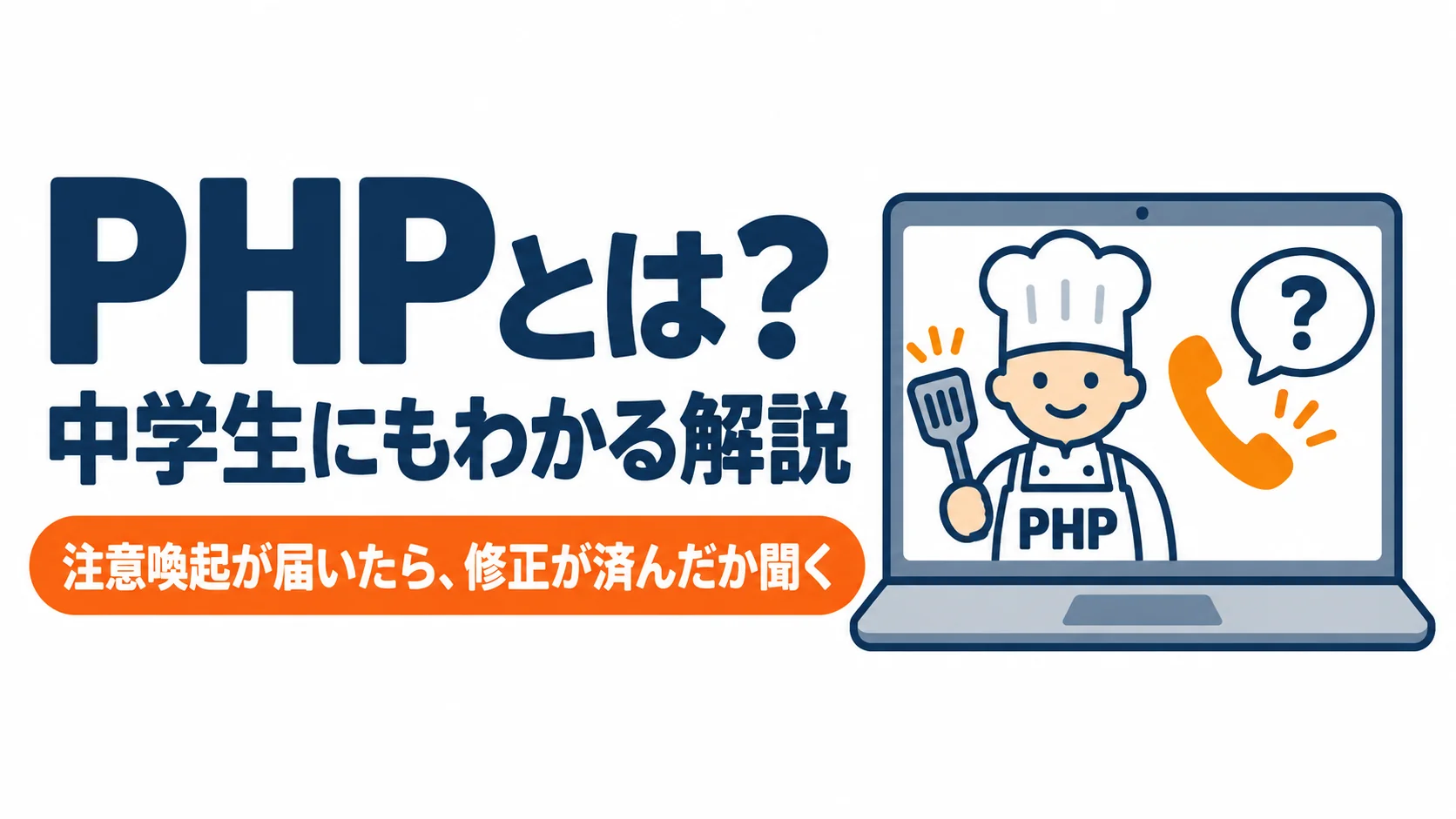 PHPとは？中学生にもわかる解説。注意喚起が届いたら、修正が済んだか聞く