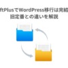 UpdraftPlusでWordPress移行は完結する？旧定番との違いを解説 - hiro's note