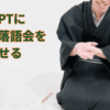 ChatGPTに地方の落語会を調べさせる｜ヒロ@ひとり起業家のためのＡＩＴサポート｜即時